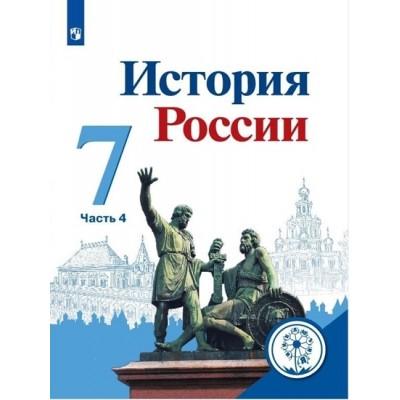 История России. 7 класс. Часть 4 (версия для слабовидящих)