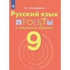 Русский язык. Проекты и творческие задания. 9 класс