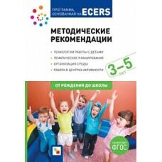 Программа, основанная на ECERS. Методические рекомендации. 3-5 лет