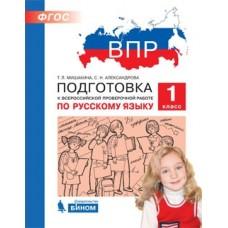 Подготовка к Всероссийской проверочной работе по русскому языку. 1 класс