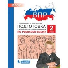 Подготовка к Всероссийской проверочной работе по русскому языку. 2 класс