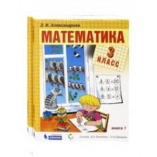 Математика. 3 класс. Книга 1, 2