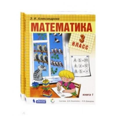 Математика. 3 класс. Книга 1, 2