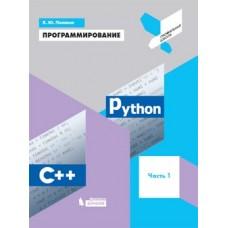 Программирование. Python. С++. Часть 1