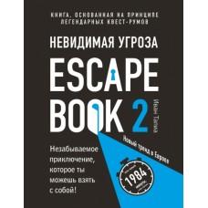 Escape Book 2. Невидимая угроза