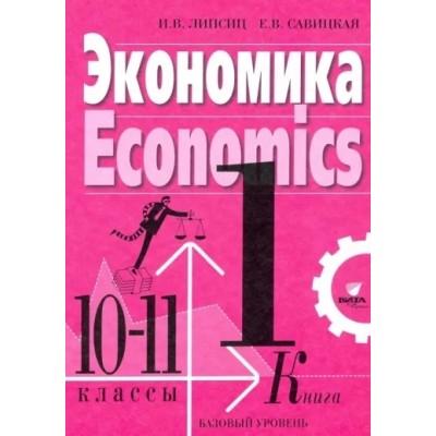 Экономика. 10-11 класс. Базовый уровень. Книга 1