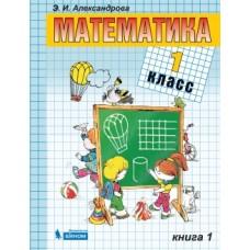 Математика. 1 класс. Книга 1, 2