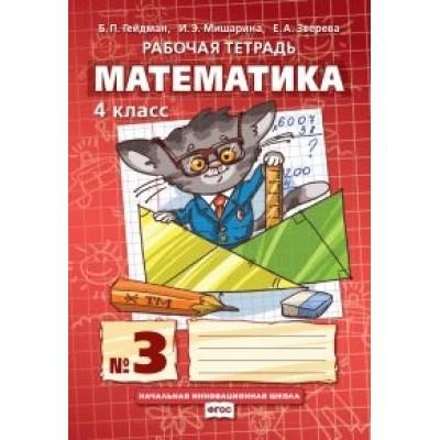 Математика. Рабочая тетрадь №3. 4 класс