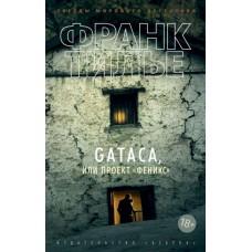 Gataca, или Проект «Феникс»