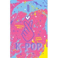 Блокнот K-Pop. Твой яркий проводник в корейскую культуру!