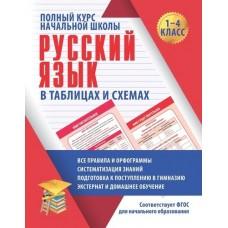 Русский язык в таблицах и схемах. 1-4 класс