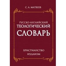 Русско- английский теологический словарь. Христианство- иудаизм