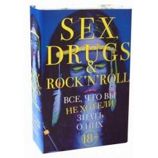 Секс, драгс и рок-н-ролл. Все, что вы хотели знать о них