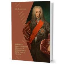 Дневник камер-юнкера Фридриха Вильгельма Берхгольца. 1721-1726
