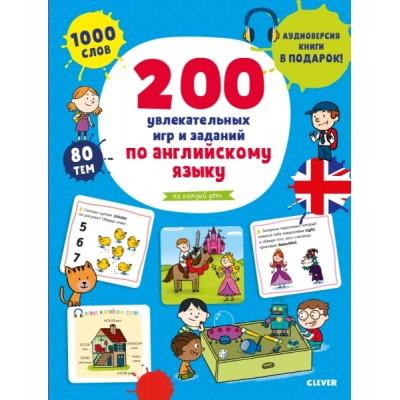 200 увлекательных игр и заданий по английскому языку на каждый день