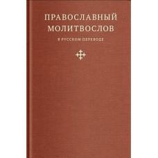 Православный молитвослов в русском переводе иеромонаха Амвросия