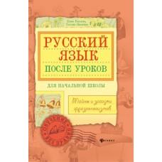 Русский язык после уроков. Тайны и загадки фразеологизмов