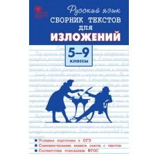 Русский язык. Сборник текстов для изложений. 5-9 класс
