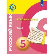 Русский язык. 5 класс. Часть 2