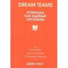Dream Teams. Команда как единый организм