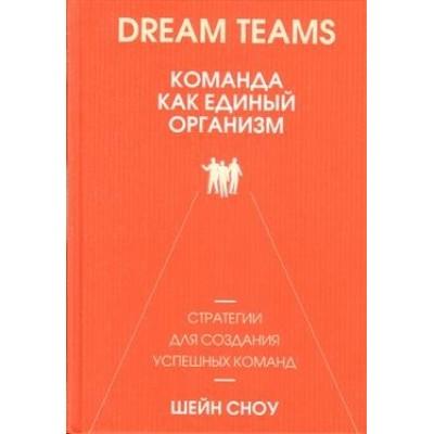 Dream Teams. Команда как единый организм