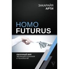 Homo Futurus. Облачный мир. Эволюция сознания и технологий