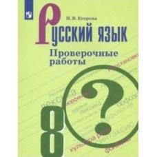 Русский язык. Проверочные работы. 8 класс