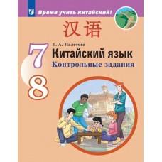 Китайский язык. Контрольные задания. 7-8 класс