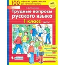 Трудные вопросы русского языка. 1 класс. Часть 1