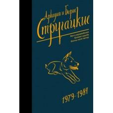 Собрание сочинений. 1979-1984