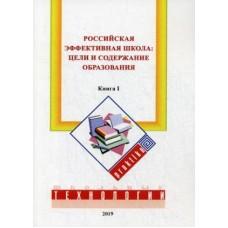 Российская эффективная школа. Книга 1. Цели и содержание образования