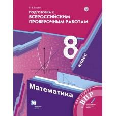 Подготовка к Всероссийским проверочным работам. Математика. 8 класс