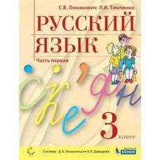 Русский язык. 3 класс. Часть 1, 2