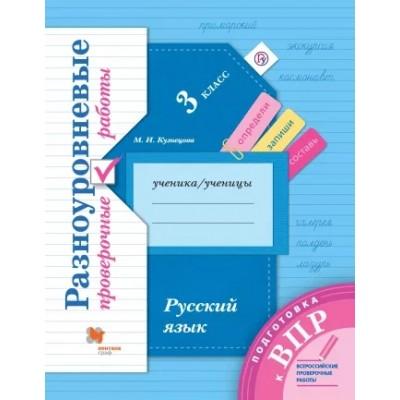Русский язык. 3 класс. Разноуровневые проверочные работы