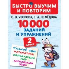 10000 заданий и упражнений. 2 класс. Русский язык. Математика. Окружающий мир