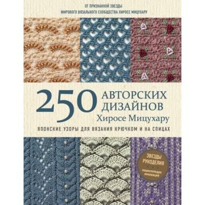 Японские узоры для вязания крючком и на спицах. 250 авторских дизайнов