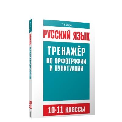 Русский язык. Тренажер по орфографии и пунктуации. 10-11 класс