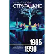 Собрание сочинений. 1985-1990