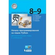 Информатика. Начала программирования на языке Python. 8-9 класс