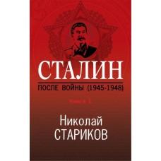 Сталин. После войны. Книга 1. 1945-1948
