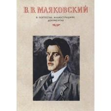 В.В.Маяковский в портретах, иллюстрациях, документах. Пособие для учителей средней школы