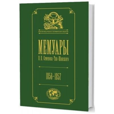 Мемуары. 1856-1857