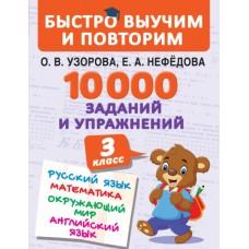 10000 заданий и упражнений. 3 класс. Математика. Русский язык. Окружающий мир. Английский язык