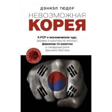 Невозможная Корея. K-Pop и экономическое чудо, дорамы и культура на экспорт, феминизм по-азиатски и гендерные роли Дальнего Востока