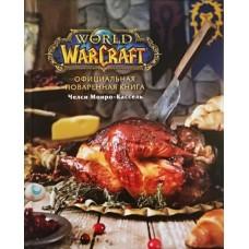 World of Warcraft. Официальная поваренная книга