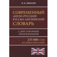 Современный англо-русский, русско-английский словарь. 235 000 слов с двусторонней транскрипцией