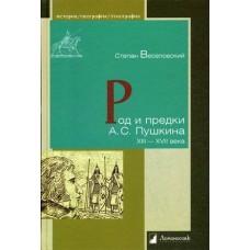Род и предки А.С.Пушкина. XIII-XVII век