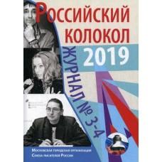 Российский колокол 2019. Журнал №3-4