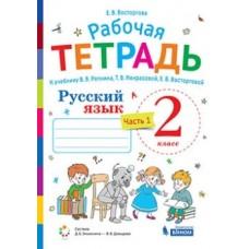 Русский язык. Рабочая тетрадь. 2 класс. Часть 1