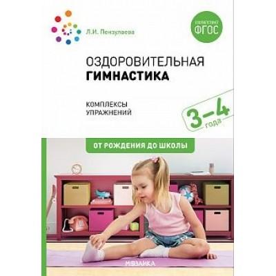 Оздоровительная гимнастика. Комплексы упражнений для детей 3-4 лет